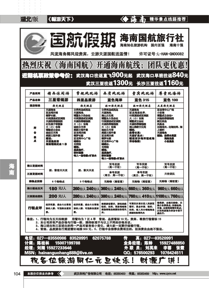 104$国航假期--海南国航旅行社