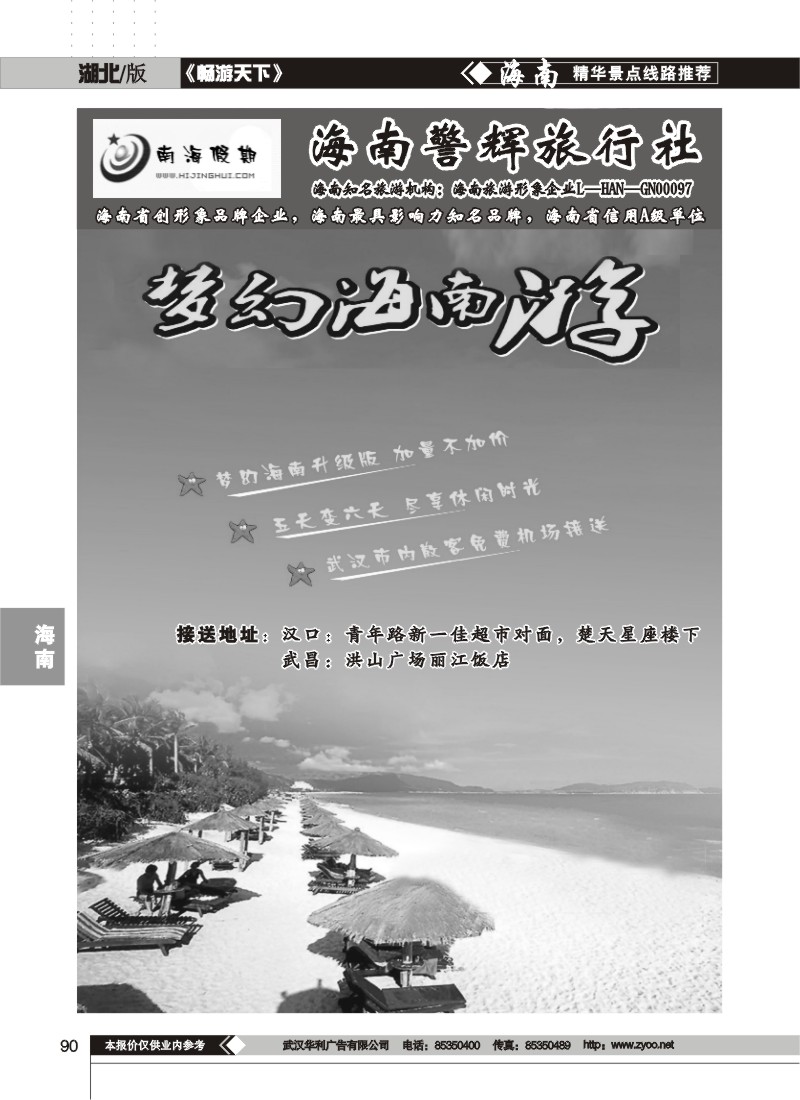 90$南海假期--海南警辉旅行社(一)