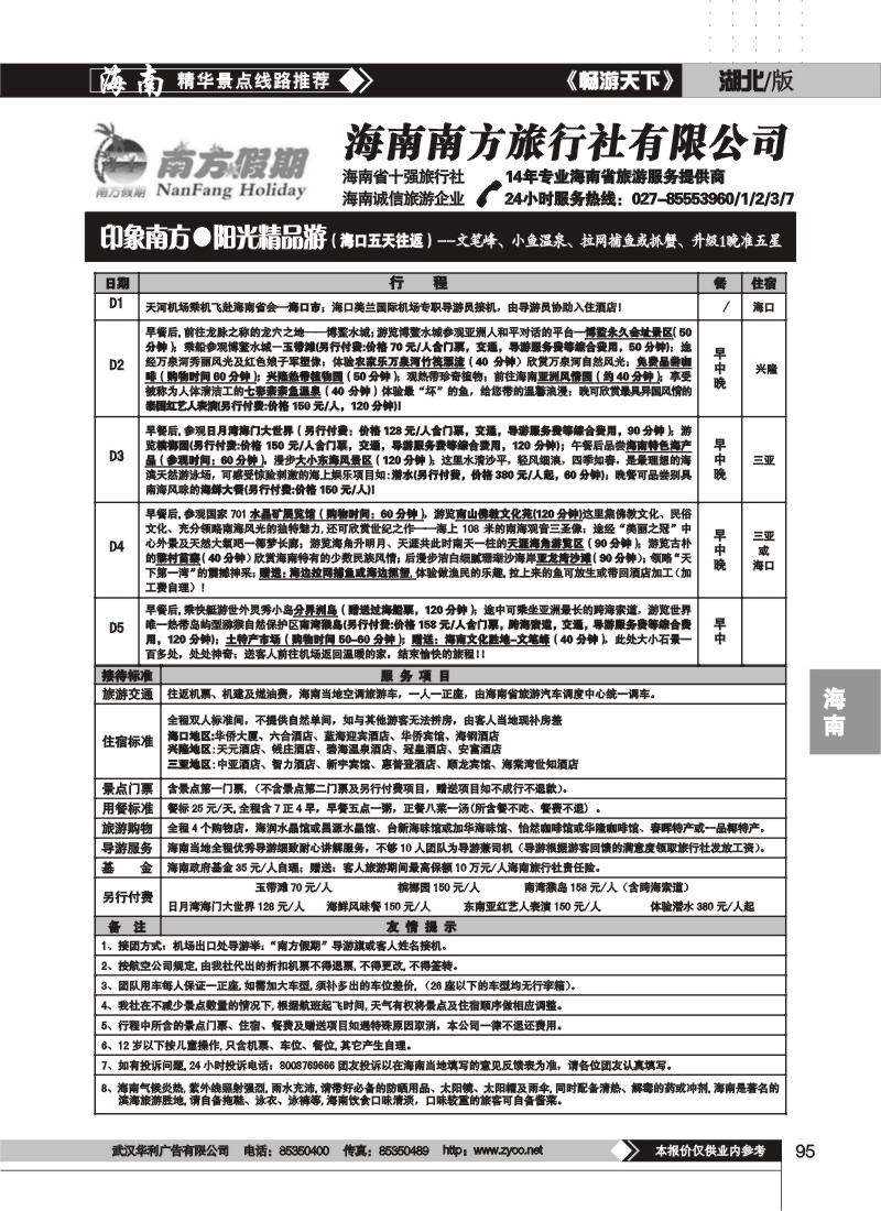 95$海南南方旅行社有限公司(二)