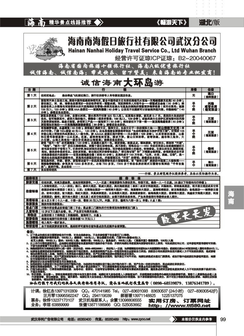 99$海南南海假日旅行社有限公司武汉分公司