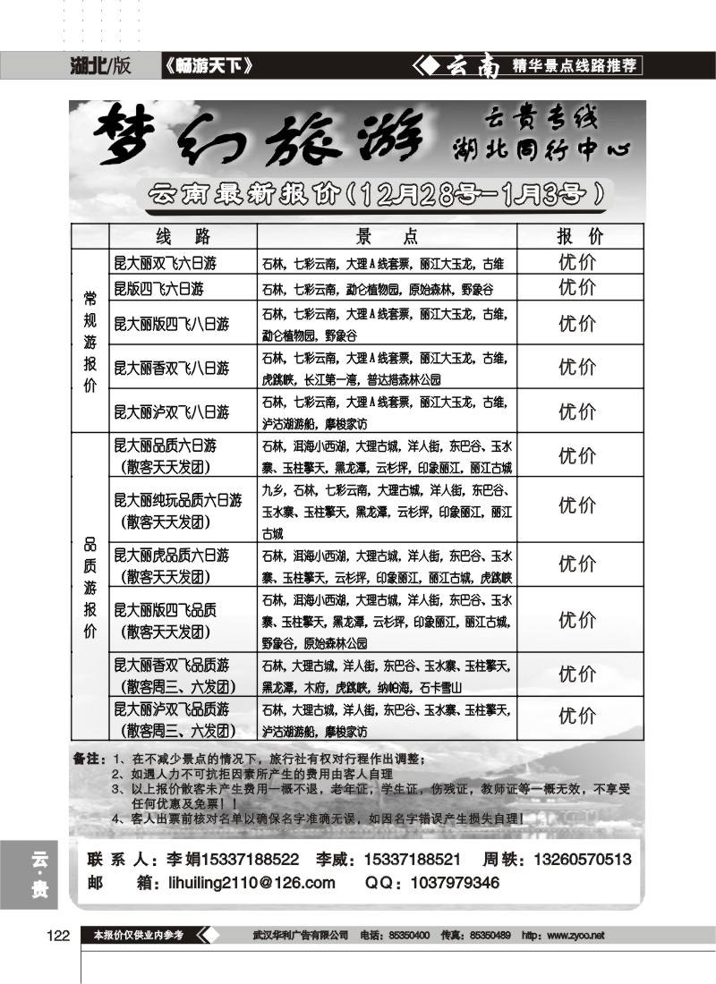 122$梦幻旅游--云南专线