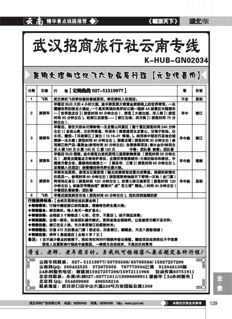 129$武汉招商旅行社云南专线