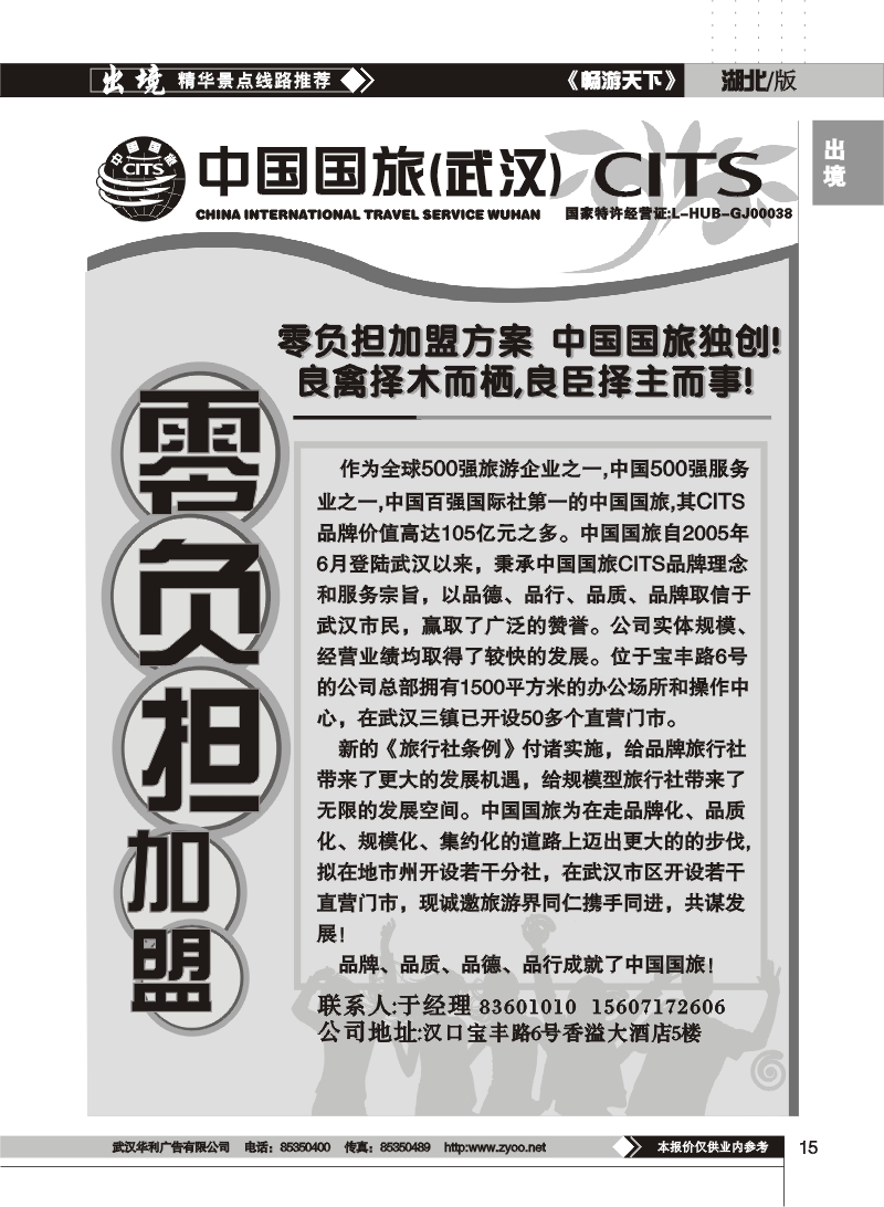 15$中国国旅华中营销中心——诚邀加盟