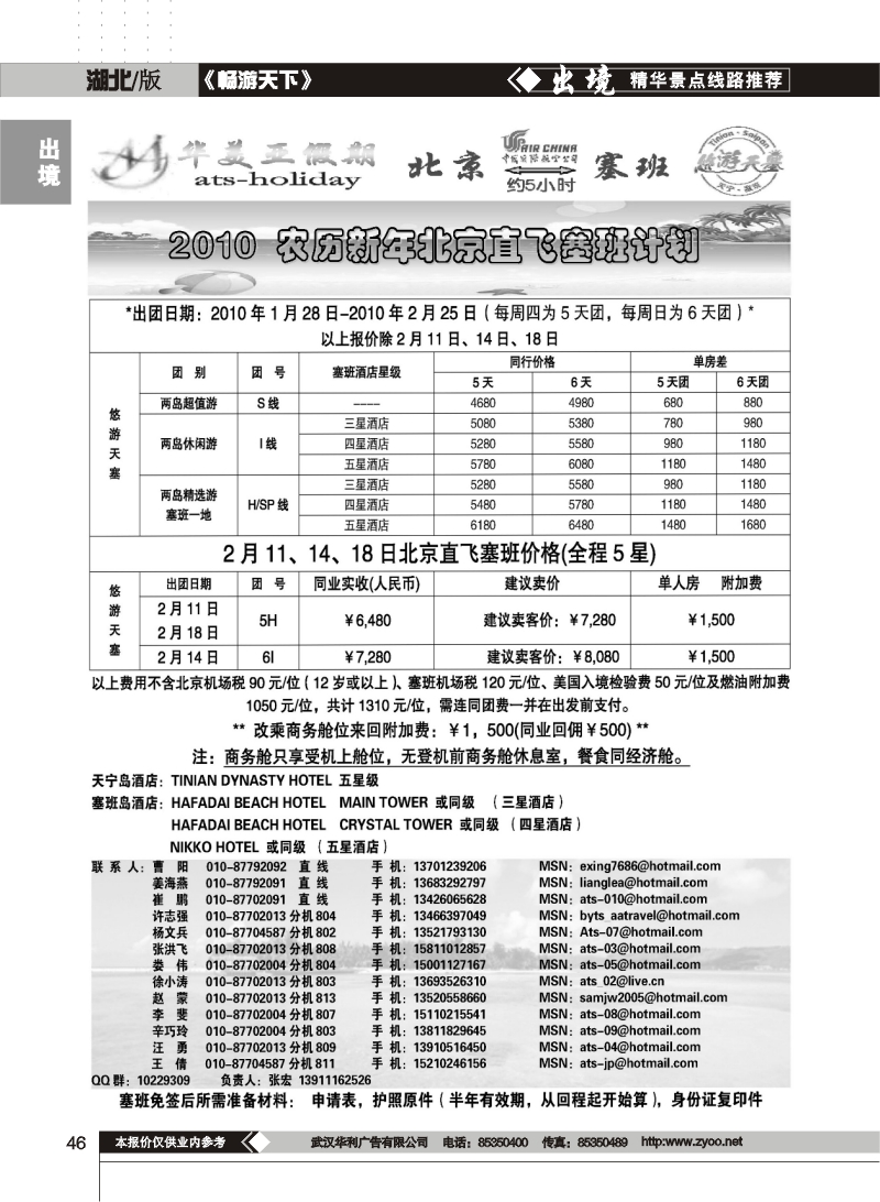 46$北京青旅华美亚假期·塞班计划