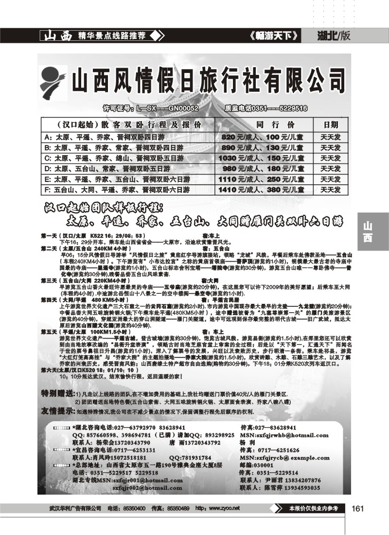 161$山西风情假日旅行社（二）