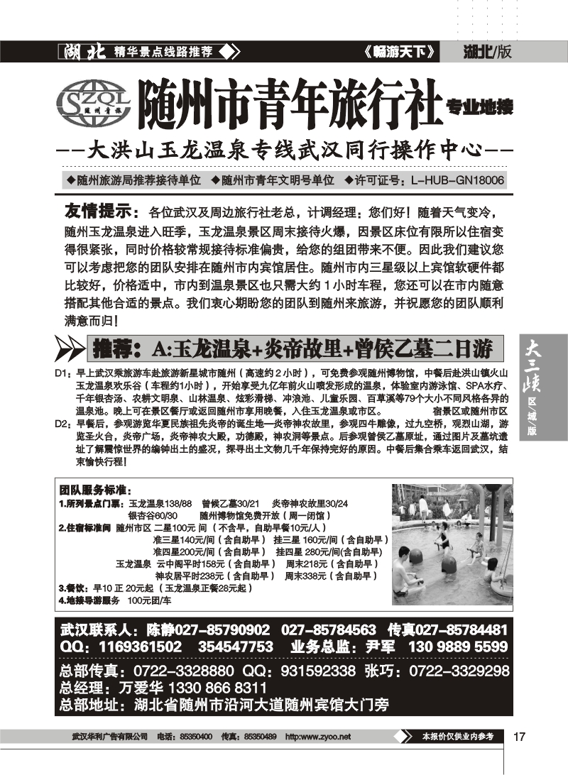 17$随州青年旅行社