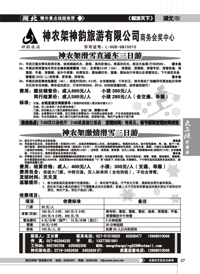 27$神农架神韵旅行社--商务会奖中心