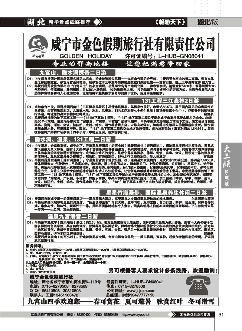 31$咸宁市金色假期旅行社