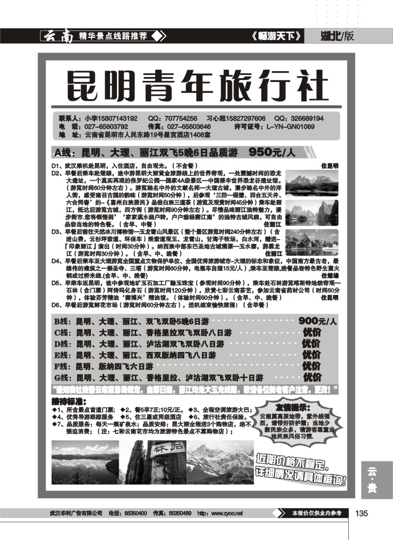 135$昆明青年旅行社