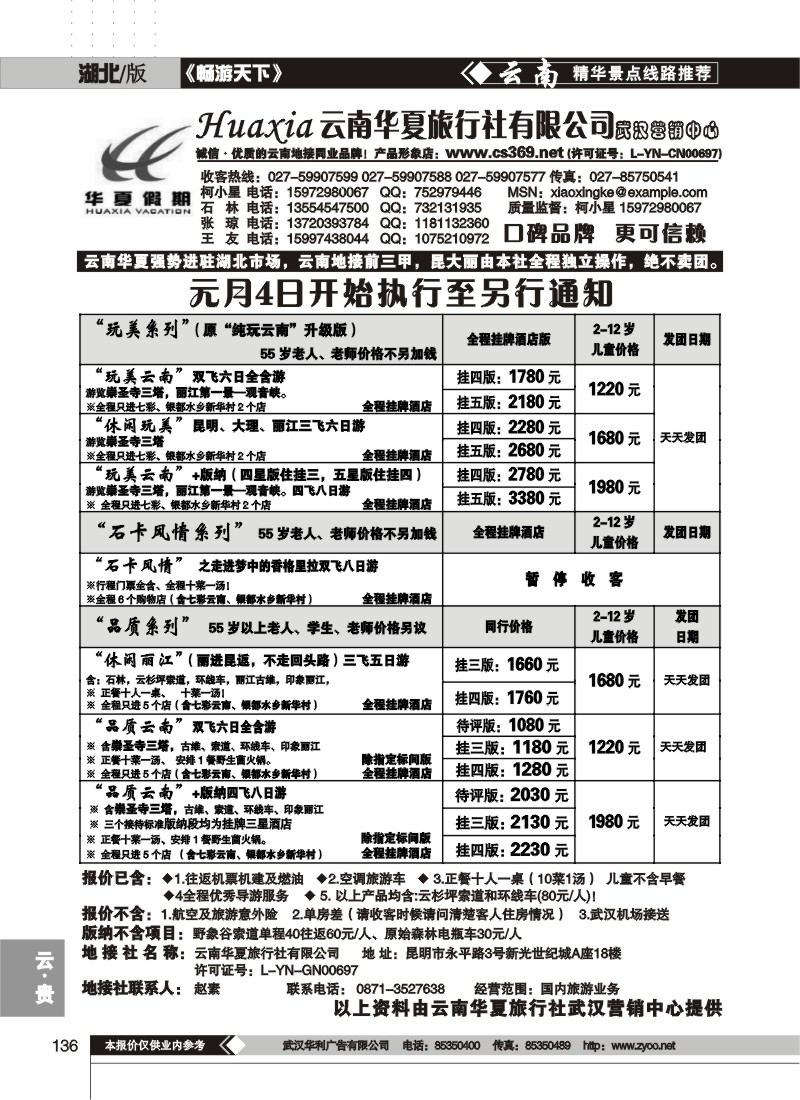136$云南华夏旅行社有限公司