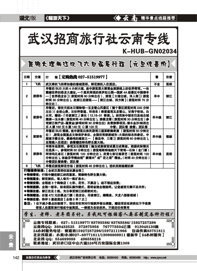 142$武汉招商旅行社云南专线