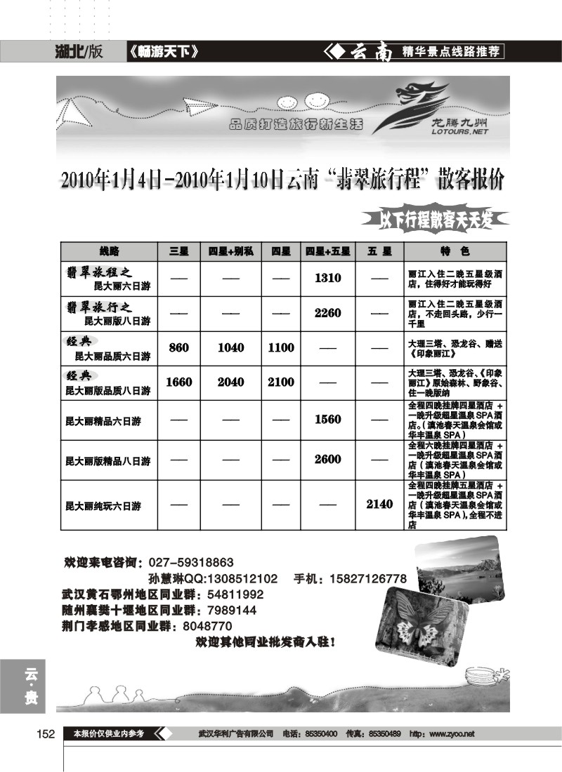 152$龙腾九州--云南专线