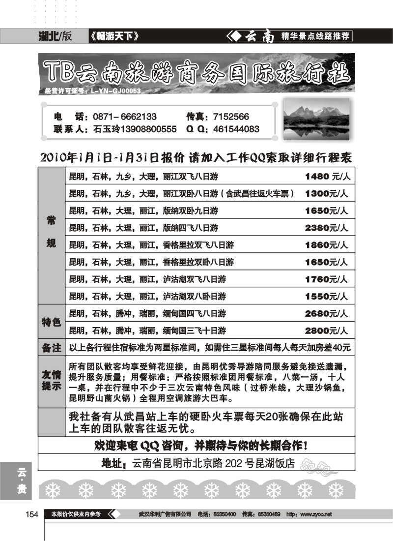 154$云南旅游商务国际旅行社