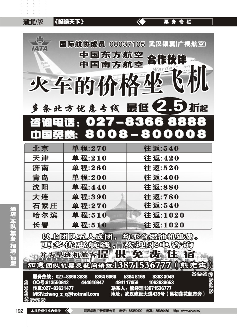 192$北方特价机票专卖（火车的价格坐机票）