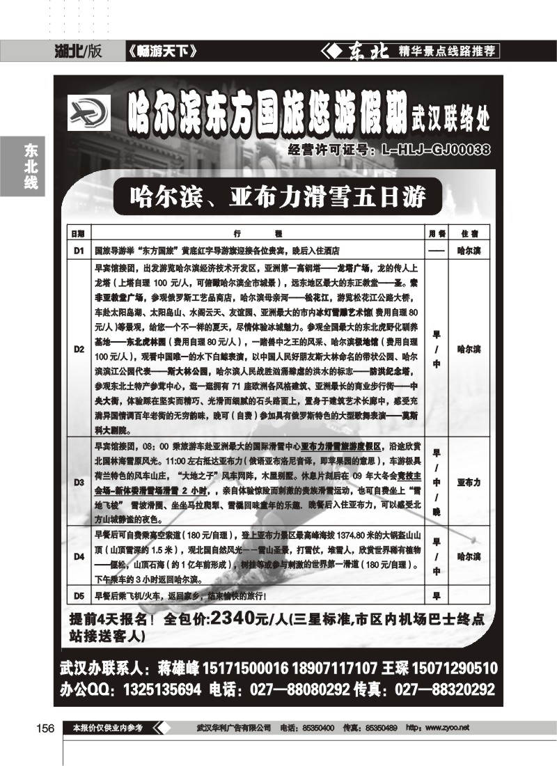 156$哈尔滨东方国际旅游发展股份有限公司--悠游假期(一)