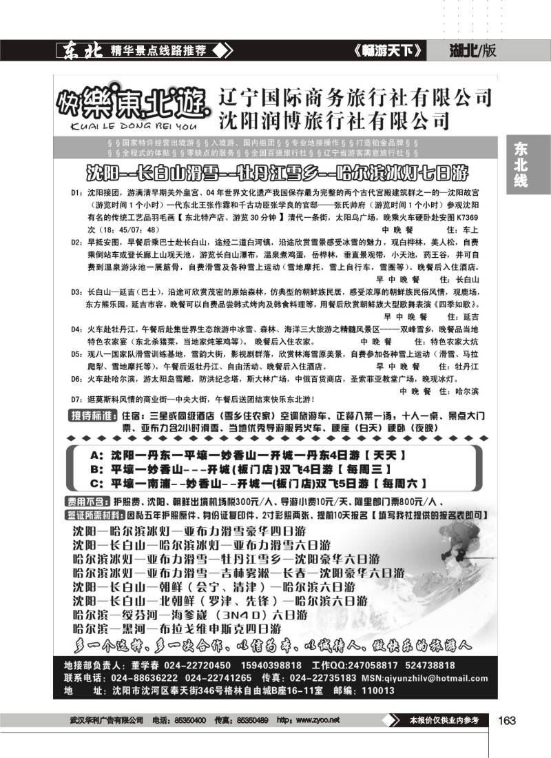 163$辽宁国际商务旅行社有限公司--快乐东北游