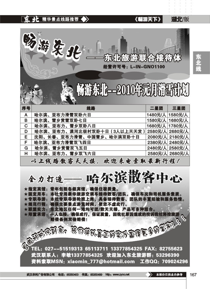 167$畅游东北--东北旅游联合接待体