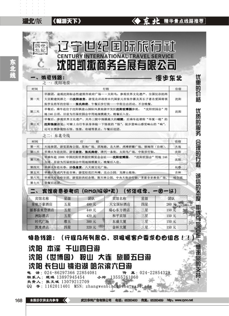 168$漫步东北--辽宁世纪国际旅行社