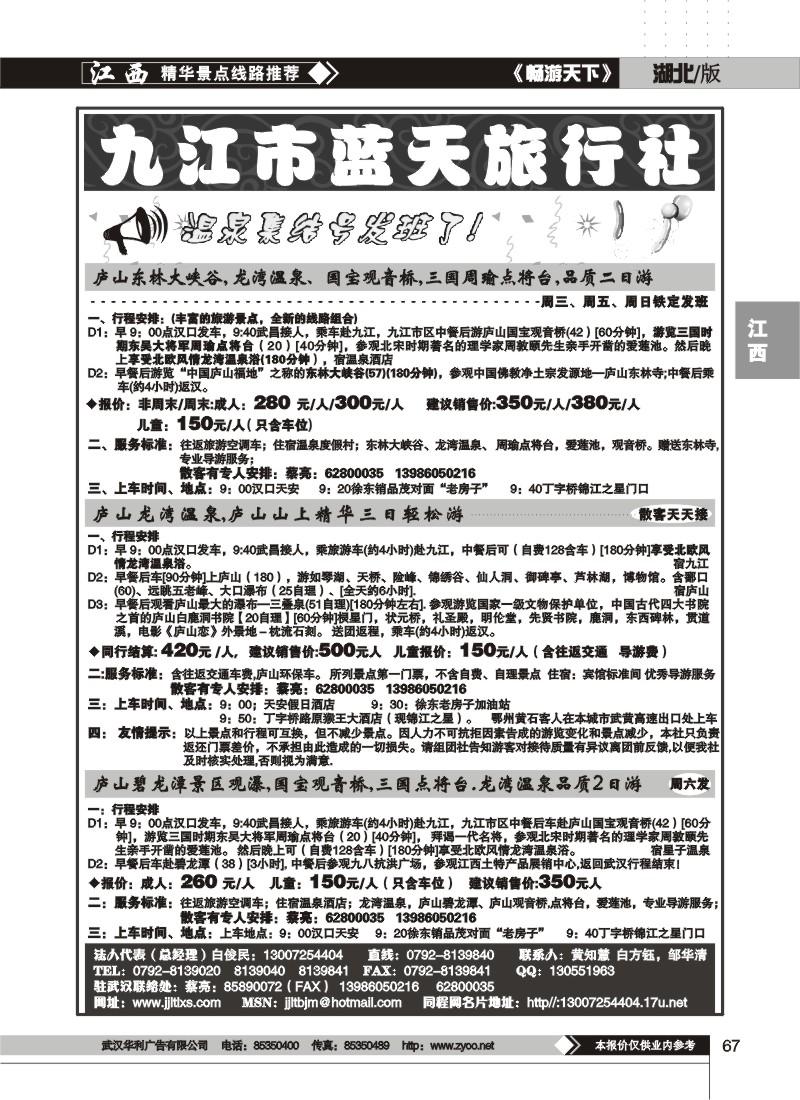 67$九江蓝天旅行社