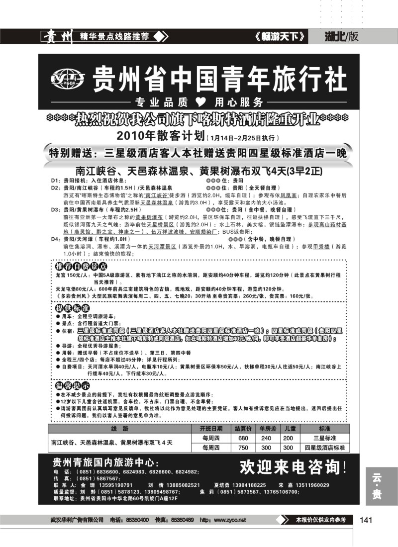141$贵州省中国青年旅行社