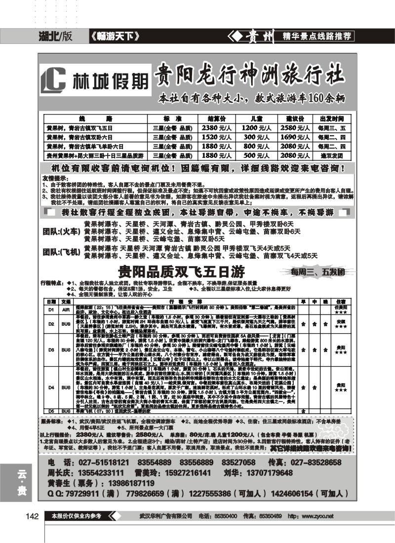 142$林城假期--贵阳龙行神洲旅行社