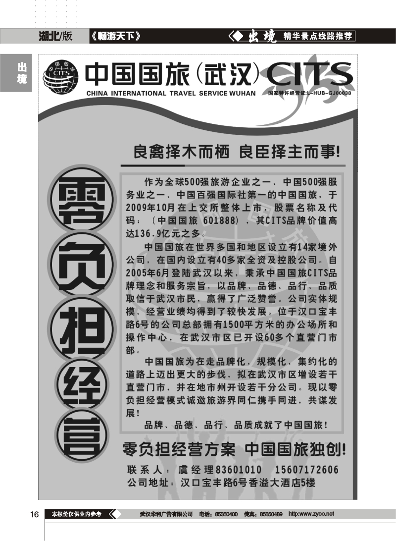16$中国国旅华中营销中心——诚邀加盟