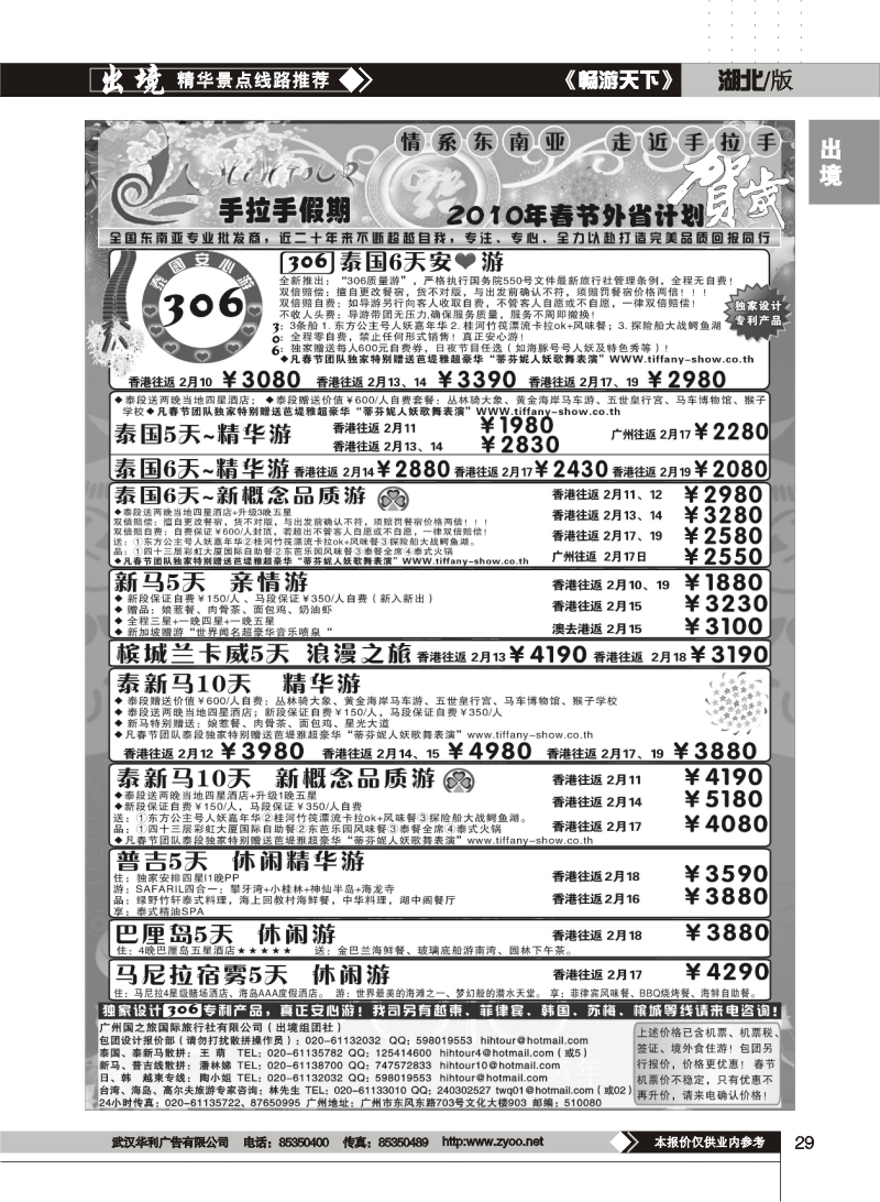 29$手拉手假期—2010年春节计划