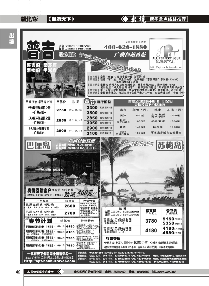 42$优游天下-巴厘、马代、普吉、苏梅、兰卡威包机