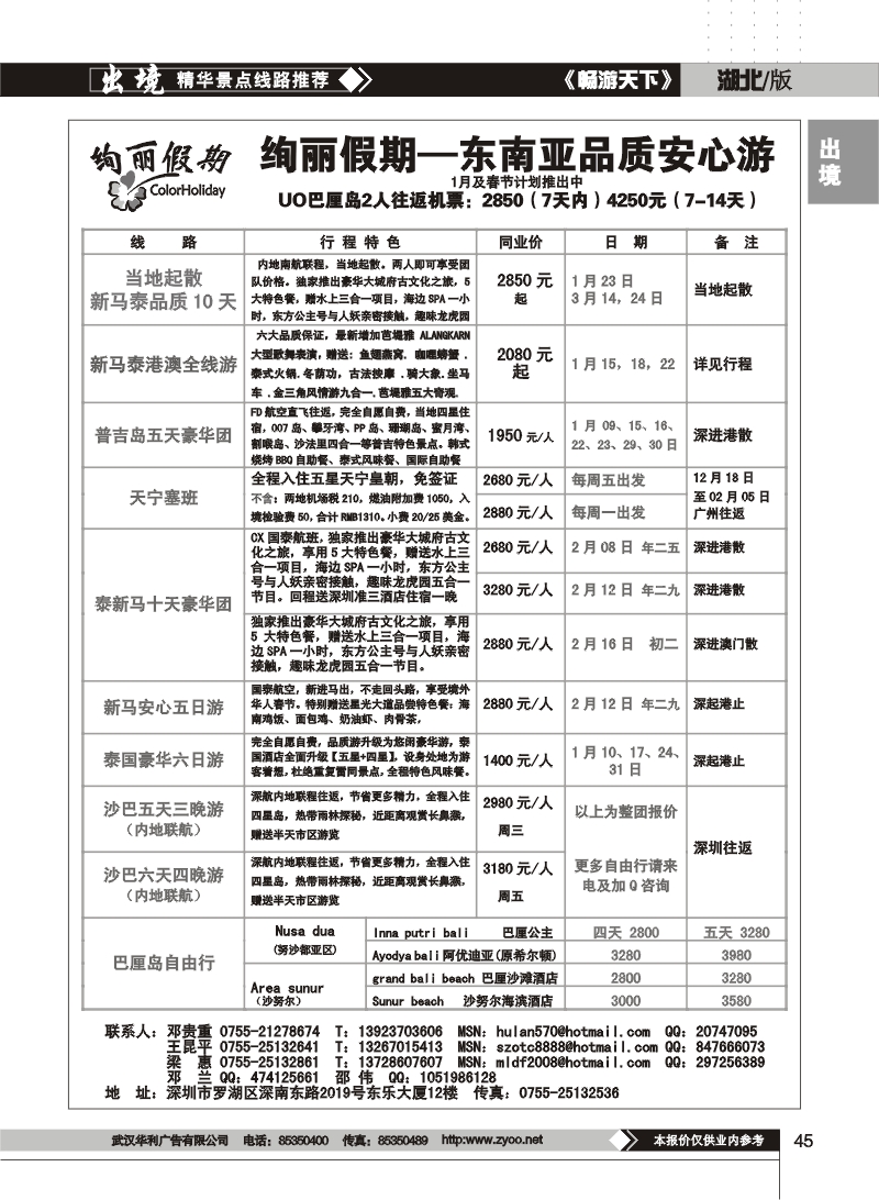 45$绚丽假期-东南亚1月及春节计划