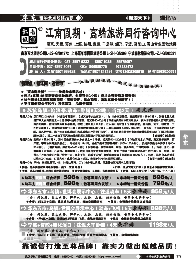 79$江南假期旅行社