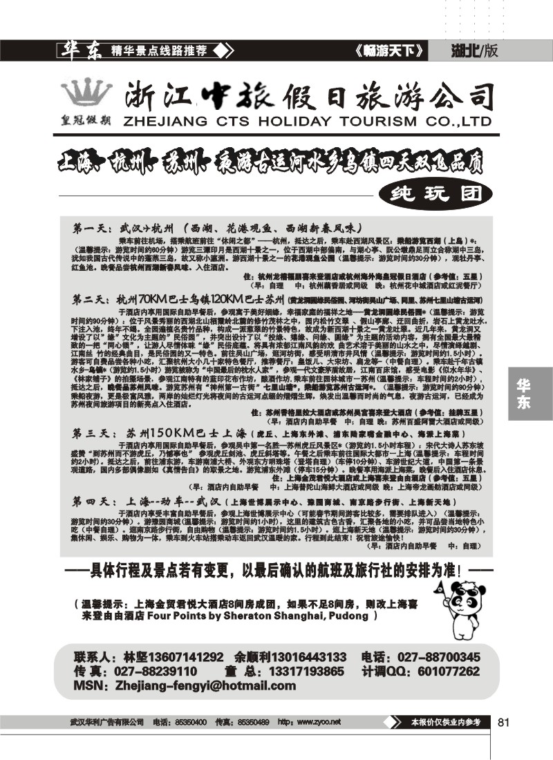 81$浙江中旅假日旅行社（二）