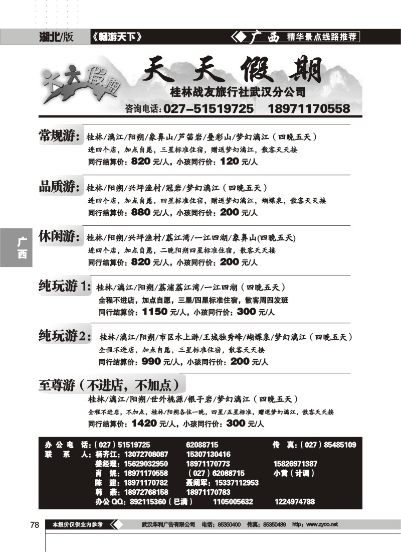 78$天天假期--桂林战友旅行社