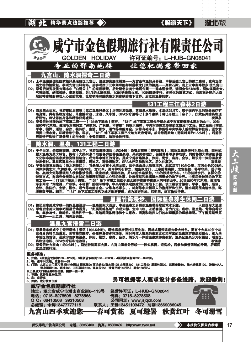 17$咸宁市金色假期旅行社