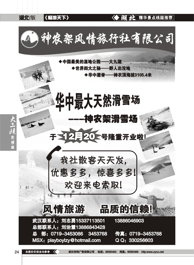 24$神农架风情旅行社
