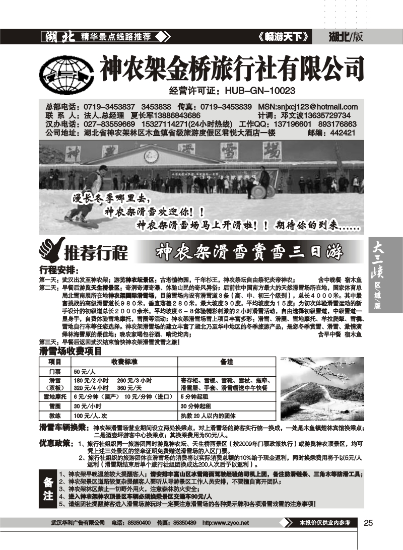 25$神农架金桥旅行社