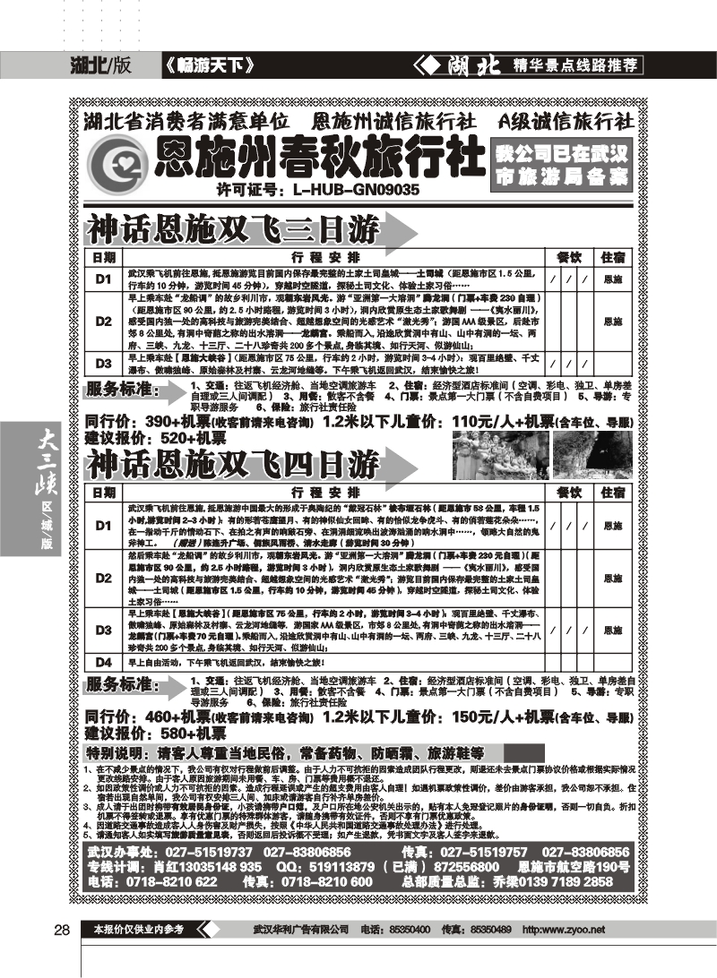 28$恩施春秋旅行社