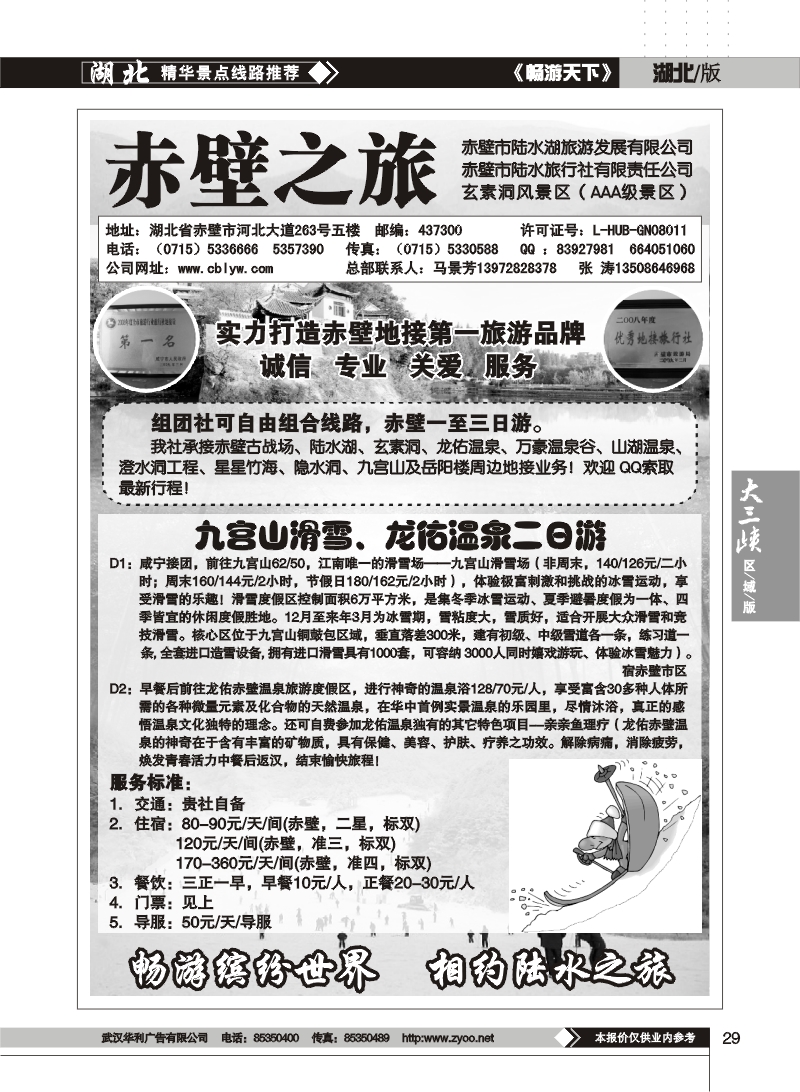 29$赤壁陆水旅行社