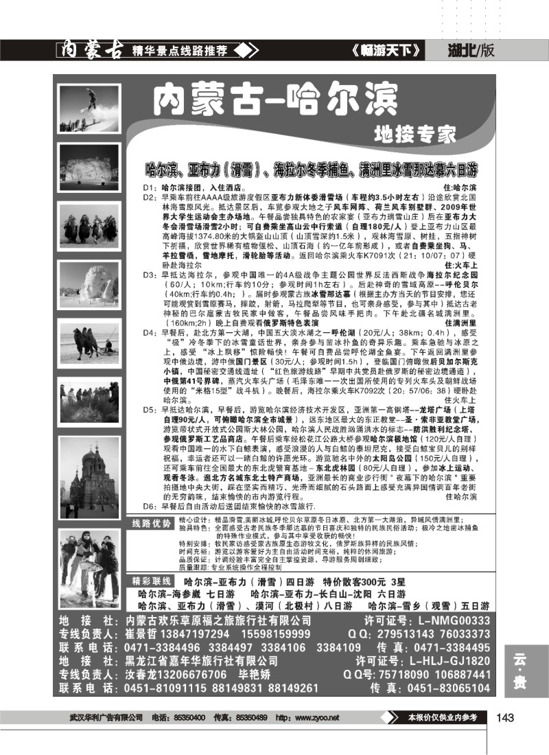 143$内蒙古-哈尔滨地接专家--冰雪那达慕