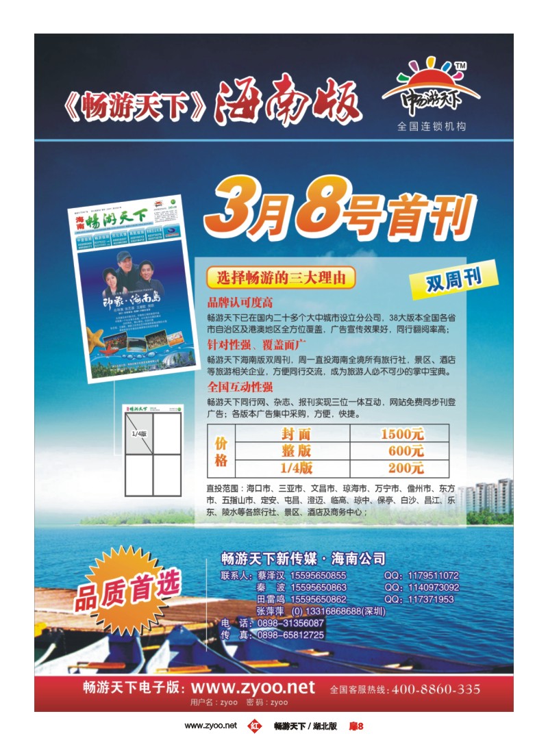 8$《畅游天下》海南版3月8日首刊 火热征集中……