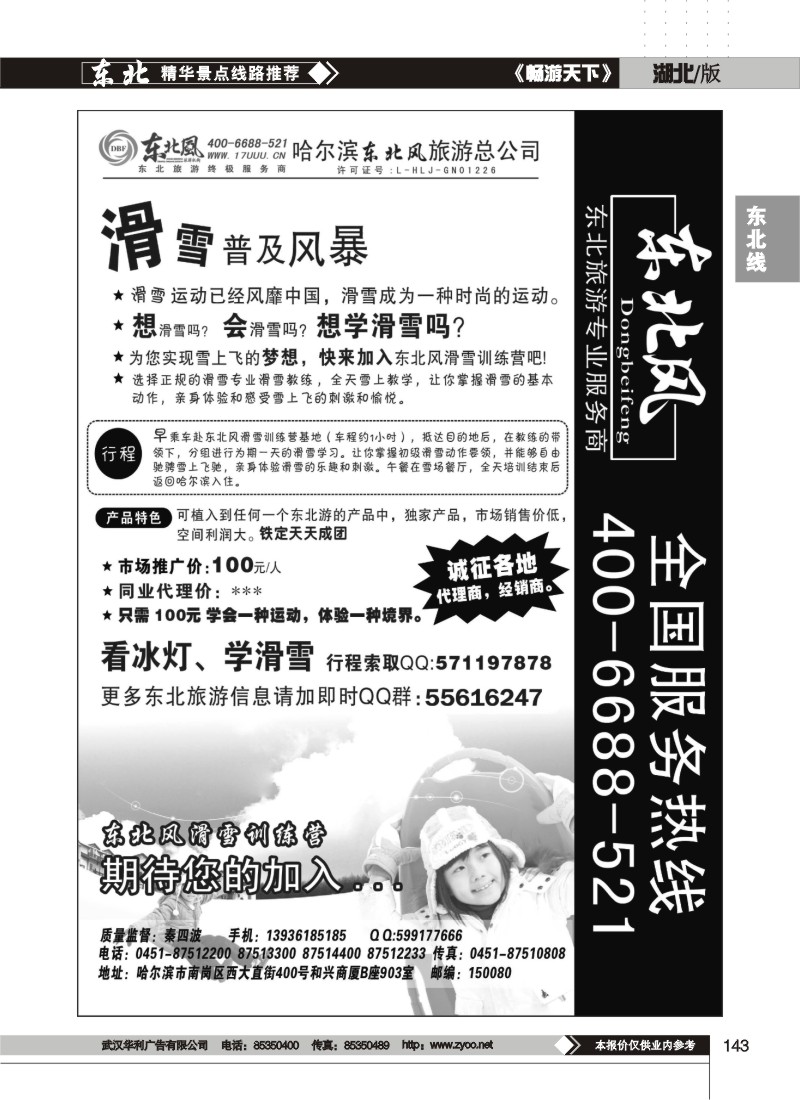 143$哈尔滨东北风旅游总公司(二)