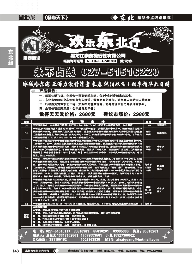 148$欢乐东北行--黑龙江康泰旅行社有限公司(一)