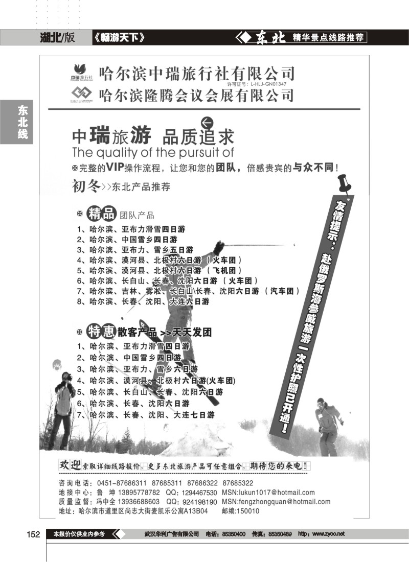152$哈尔滨中瑞旅行社有限公司