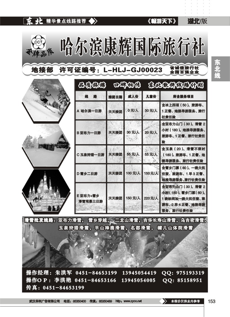 153$哈尔滨康辉国际旅行社