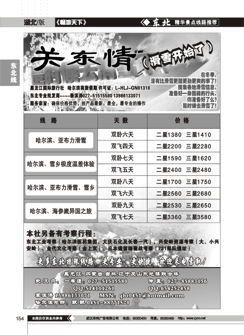 154$关东情--黑龙江国际旅行社(一)