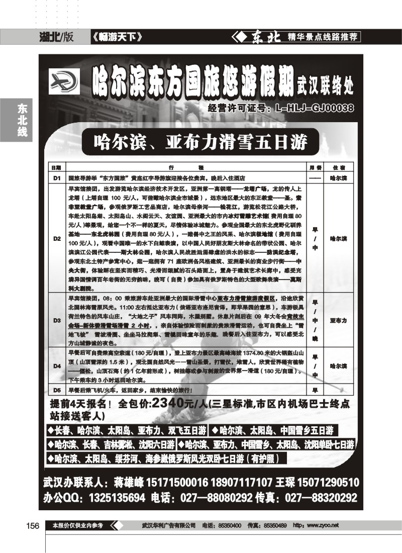 156$哈尔滨东方国际旅游发展股份有限公司--悠游假期(一)