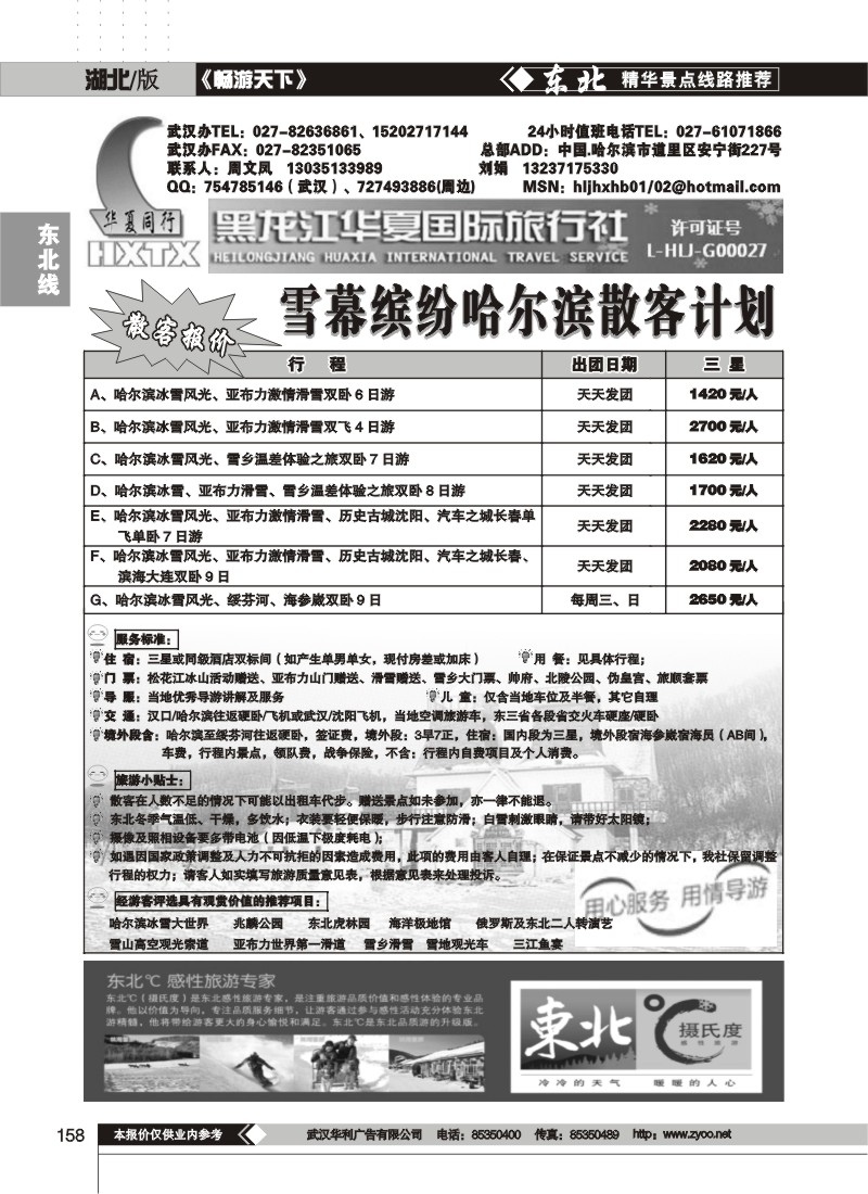 158$黑龙江华夏国际旅行社（一）