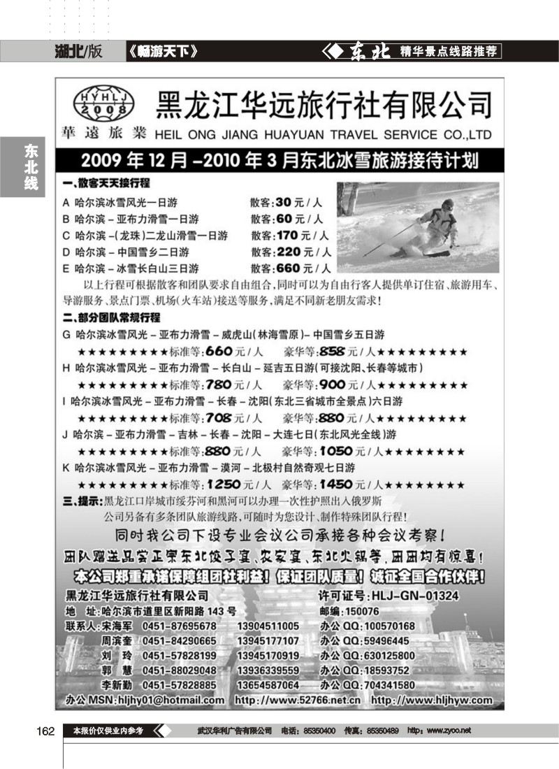162$黑龙江华远旅行社