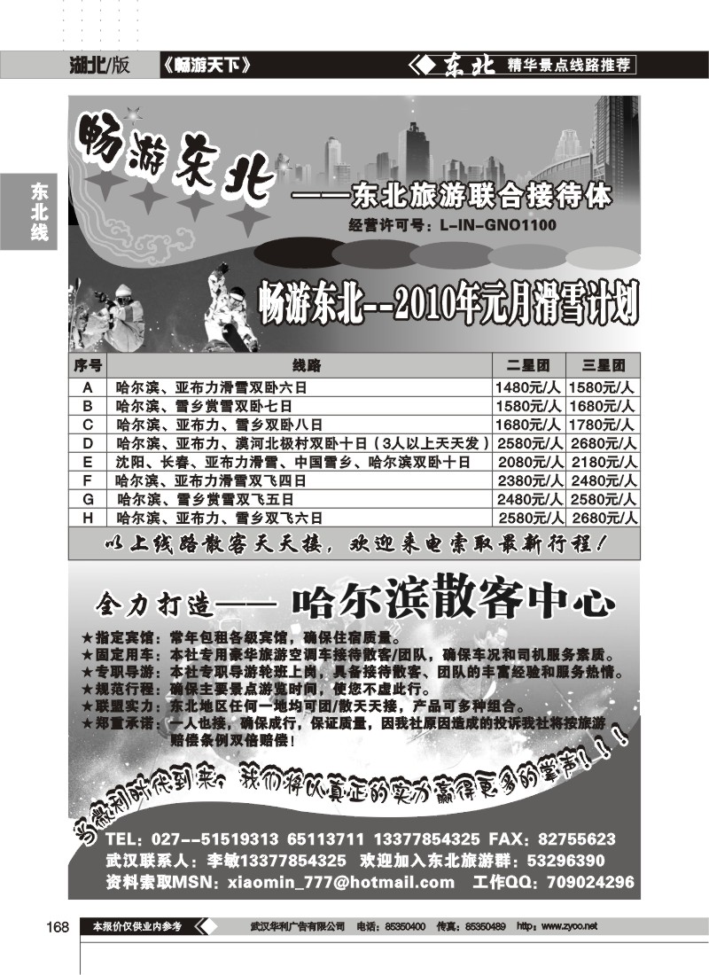 168$畅游东北--东北旅游联合接待体