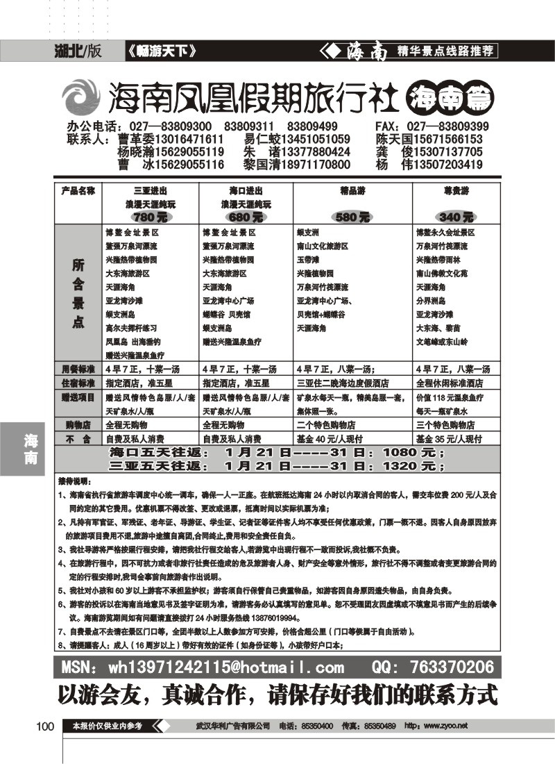 100$海南凤凰假期旅行社