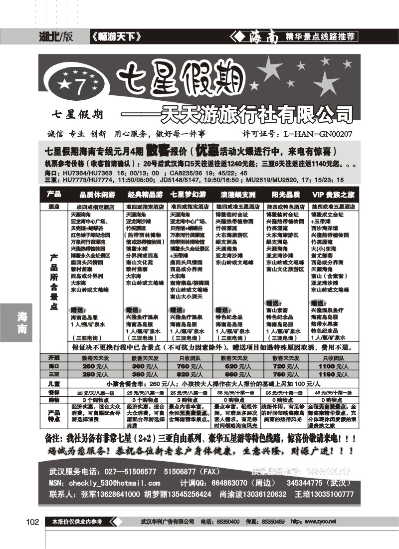 102$七星假期--天天游旅行社有限公司